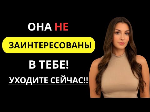 Видео: 1009 11Если женщина тебя не хочет, она сделает эти 5 вещей