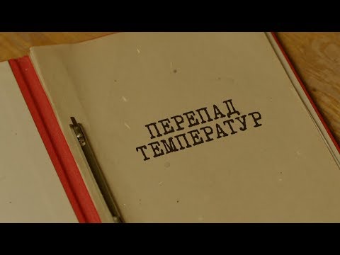 Видео: Перепад температур | Вещдок. Особый случай. Роковая страсть