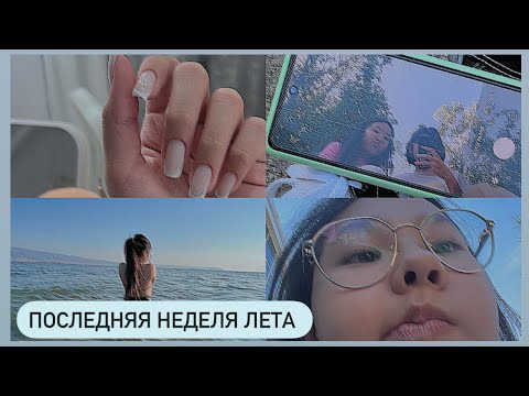 Видео: ПОСЛЕДНЯЯ НЕДЕЛЯ ЛЕТА || ламинирование,самарка,маникюр😭