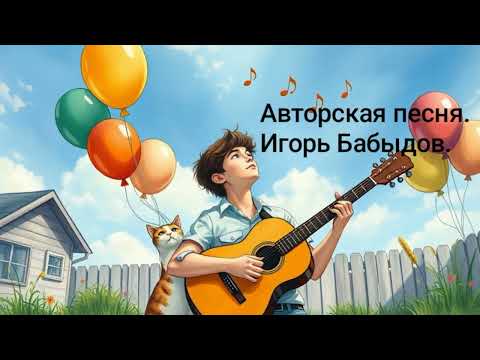 Видео: Мечтатель. Автор стихов Игорь Бабыдов.