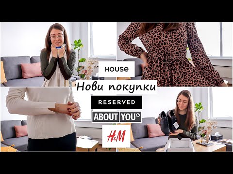 Видео: Нови есенни покупки HM, RESERVED, HOUSE, JJXX, Only & Sons, Pieces, GEOX, About You - online поръчка