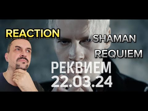 Видео: SHAMAN - РЕКВИЕМ 22.03.24 (музыка и слова SHAMAN) reaction
