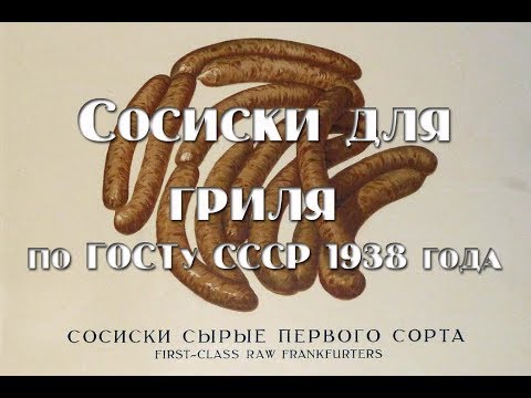 Видео: Колбаски для гриля по ГОСТу 1938 года Sausages for grilling according to GOST of 1938