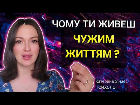 Видео: Не робіть цю помилку, якщо хочете жити власним життям | ПСИХОЛОГ Катерина Зінасс
