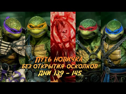 Видео: Итоги 145 дней на аккаунте новичка без открытия осколков в Raid Shadow Legends