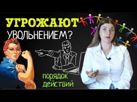 Видео: ЗАЯВЛЕНИЕ О ВОССТАНОВЛЕНИИ НА РАБОТЕ В СЛУЧАЕ НЕЗАКОННОГО УВОЛЬНЕНИЯ из-за отказа от ПРОЦЕДУРЫ