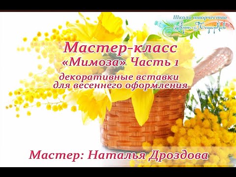 Видео: Бесплатный мастер-класс «Мимоза», декоративные вставки для оформления. Часть 1. Наталья Дроздова.