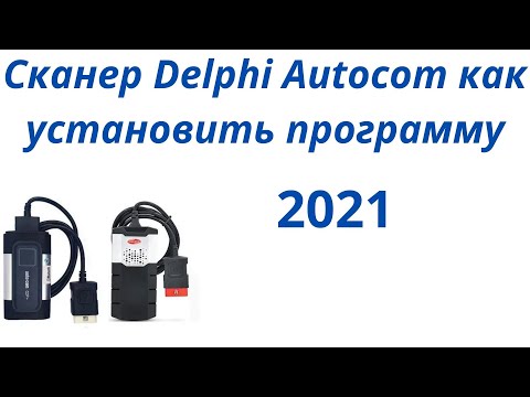 Видео: Как установить программу дэлфи и автоком 2021 Autocom или Delphi