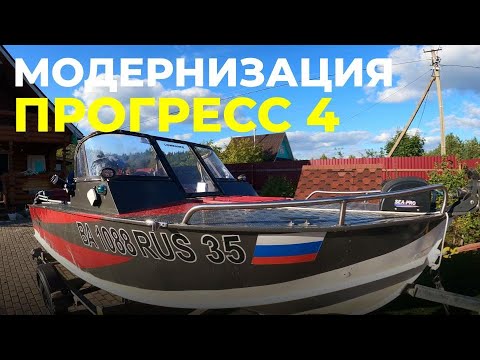 Видео: Тюнинг ПРОГРЕСС 4. Максимально выгодный вариант. Вторая жизнь советской лодки