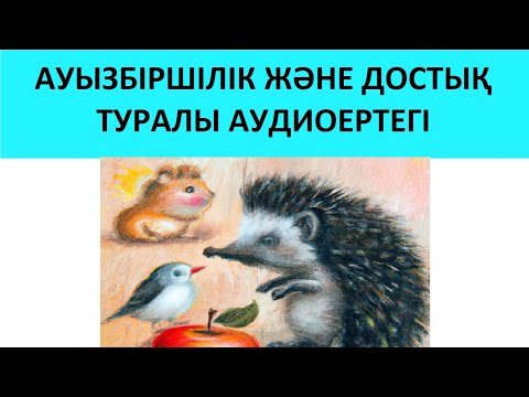 Видео: АЛМА - ҚАЗАҚША ЕРТЕГІЛЕР - КАЗАКША ЕРТЕГИ - Казахские сказки - Сказка на казахском - Ертегилер