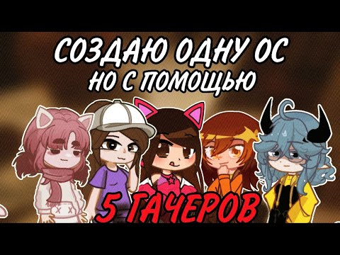 Видео: СОЗДАЮ ОДНУ ОС НО С ПОМОЩЬЮ 5 ГАЧЕРОВ (ахах включая меня)