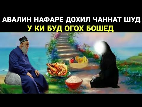 Видео: ХОЧИ МИРЗО АВАЛИН НАФАРЕ ДОХИЛИ ЧАННАТ ШУД У КИ БУД? 2021