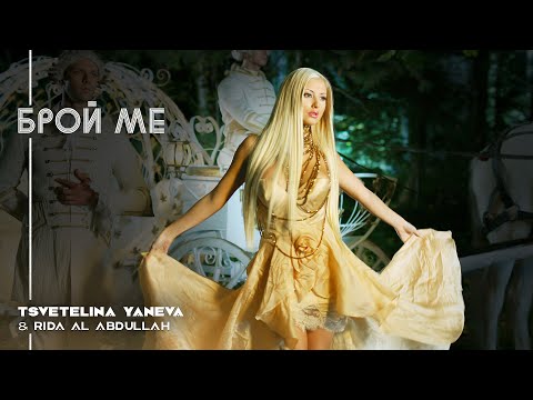 Видео: TSVETELINA YANEVA & RIDA AL ABDULLAH - BROY ME / Цветелина Янева - Брой ме | Official video 2011