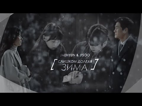 Видео: jaehyun & jisoo { слишком долгая зима }