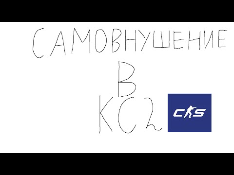 Видео: Как самовнушение улучшит вашу игру (CS2)