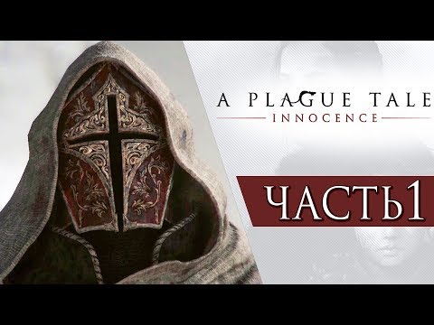 Видео: A Plague Tale: Innocence ● Прохождение #1 ● СВЯТАЯ ИНКВИЗИЦИЯ