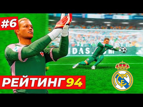 Видео: МОЖЕТ ЛИ ВРАТАРЬ 94 СТАТЬ ЛУЧШИМ ?! - FC 25 КАРЬЕРА ЗА ВРАТАРЯ #6