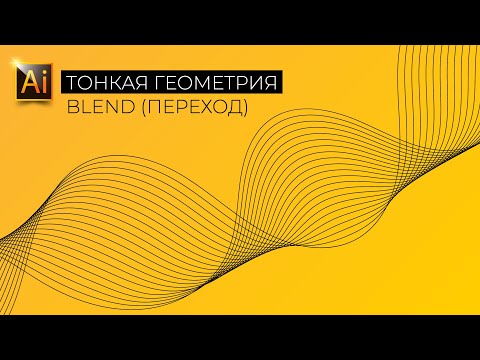 Видео: ТОНКАЯ ГЕОМЕТРИЯ. Инструмент BLEND (ПЕРЕХОД). УРОК В ADOBE ILLUSTRATOR (Иллюстраторе).