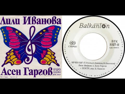 Видео: Лили Иванова и Асен Гаргов  - Вечен бяг 1980p