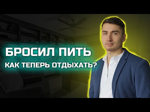Видео: Бросил пить. Как теперь отдыхать?