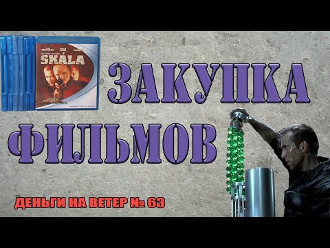 Видео: "Деньги на Ветер" №63: Пополнение коллекции фильмов Blu-Ray
