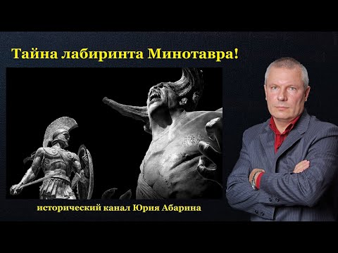 Видео: Тайна лабиринта Минотавра!