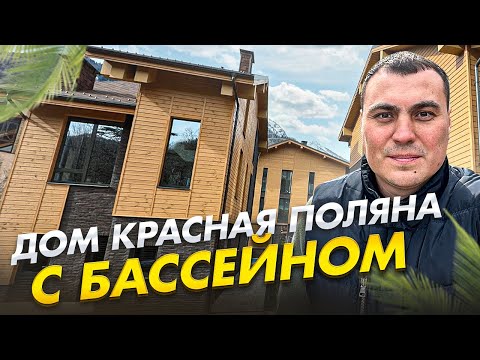 Видео: Дом в Красной Поляне | Дом с бассейном | Дом шале | Купить дом в Красной Поляне
