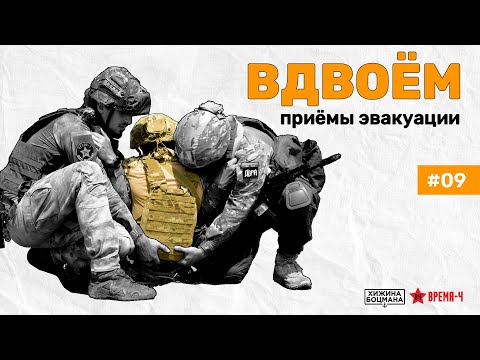 Видео: Эвакуация раненого ВДВОЕМ: самые эффективные способы (ТЕМА №09)