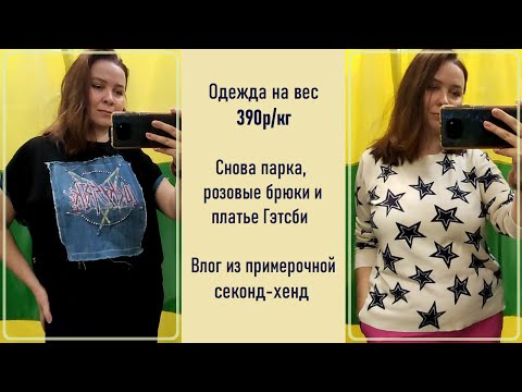 Видео: Секонд-хенд Одежда на вес 390р/кг. Влог из примерочной #64