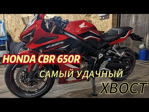 Видео: Установка самого удачного хвоста на HONDA CBR 650R