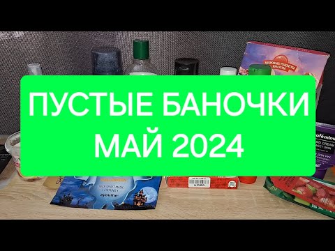 Видео: ПУСТЫЕ БАНОЧКИ МАЙ 2024🍓🌿
