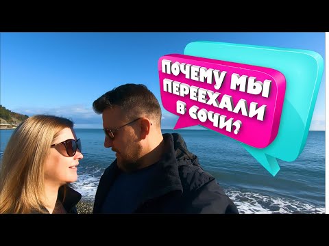 Видео: ПОЧЕМУ МЫ ПЕРЕЕХАЛИ В СОЧИ?  Откровенно о НАШЕЙ ЖИЗНИ и ПЕРЕЕЗДЕ в СОЧИ!