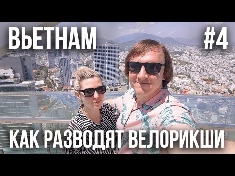 Видео: ВЬЕТНАМ 2024 #4. НЯЧАНГ. БАССЕЙН С ПРОЗРАЧНЫМ ДНОМ. РАЗВЕЛИ ВЕЛОРИКШИ. КАФЕ "ПАЛЬЧИКИ ОБЛИЖЕШЬ".