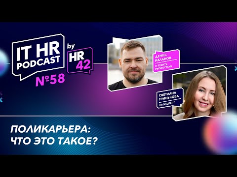Видео: ПОЛИКАРЬЕРА: ЧТО ЭТО ТАКОЕ? / Денис Каланов и Светлана Гринькова