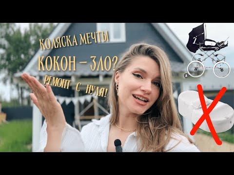 Видео: 🐣💰Покупки для НОВОРОЖДЕННОГО: Кокон - зло? Ремонт дома за месяц!💥