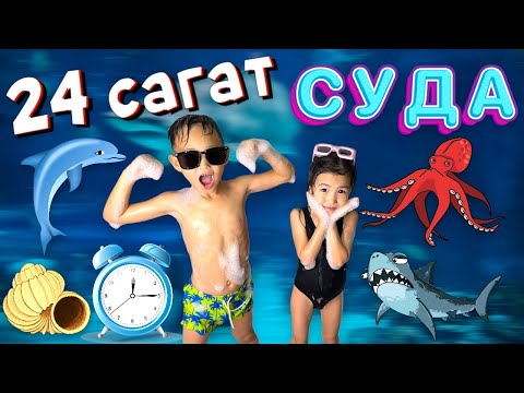 Видео: 24 САГАТ СУ ДА😱 | АЛИНУР МЕН КОЗАЙЫМ СУ ГА КОНДЫ😭  2-часть