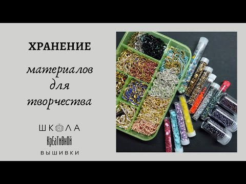 Видео: Как я храню материалы для творчества. + ссылки на органайзеры и колбы.