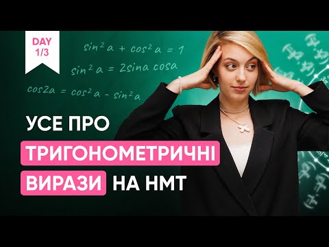 Видео: УСЕ ПРО ТРИГОНОМЕТРИЧНІ ВИРАЗИ НА НМТ | ONLY SCHOOL #нмт2025  #математика