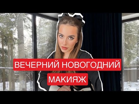 Видео: ВЕЧЕРНИЙ МАКИЯЖ НА НОВЫЙ ГОД В РЕТРО СТИЛЕ