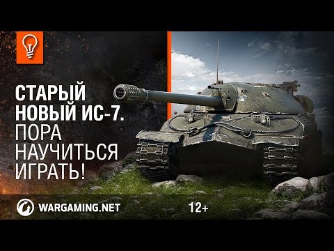 Видео: Старый новый ИС-7. Пора научиться играть!