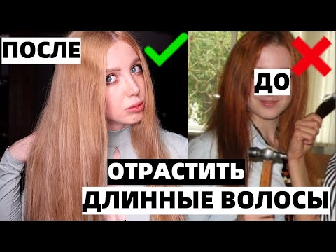 Видео: КАК ОТРАСТИТЬ ДЛИННЫЕ ВОЛОСЫ из КОРОТКИХ И ПОВРЕЖДЕННЫХ