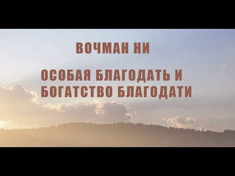 Видео: Вочман Ни. Особая благодать и богатство благодати