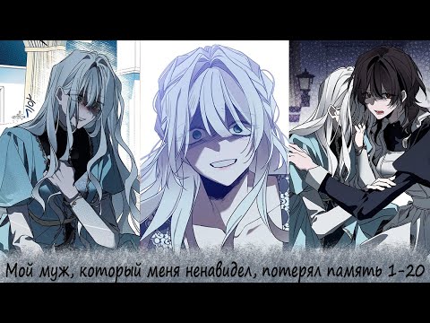 Видео: Мой муж, который меня ненавидел, потерял память 1-20
