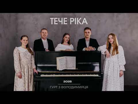 Видео: ТЕЧЕ РІКА - гурт з Володимирця || STUDIO MUSIC