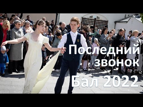 Видео: ЕЛИЗАВЕТИНСКАЯ ГИМНАЗИЯ. ПОСЛЕДНИЙ ЗВОНОК. БАЛ 2022