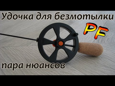 Видео: Удочка для безмотылки.  Пара нюансов.