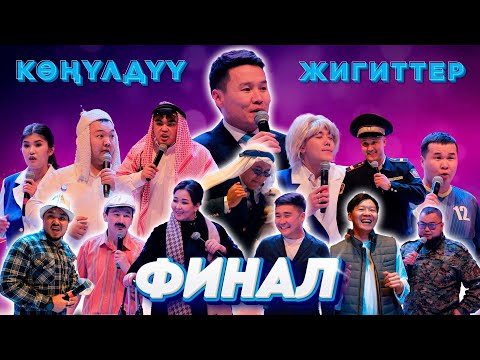 Видео: Көңүлдүү жигиттер ФИНАЛ 2024  ЖЫЛДЫЗДАР менен оюн толук чыгарылыш