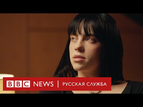 Видео: Билли Айлиш об отношениях, феминизме и синдроме самозванца | Интервью Би-би-си