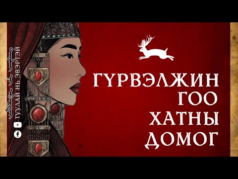 Видео: #4 Хатдын домог (Гүрвэлжин Гоо хатан)