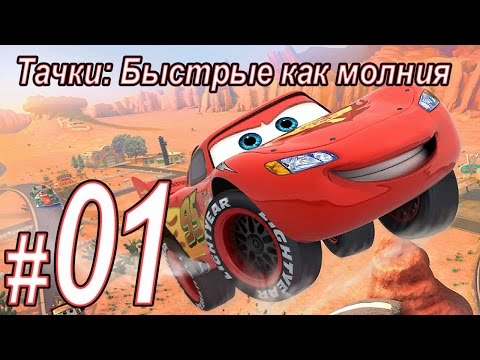 Видео: Тачки быстрые как молния, прохождение игры, Начало